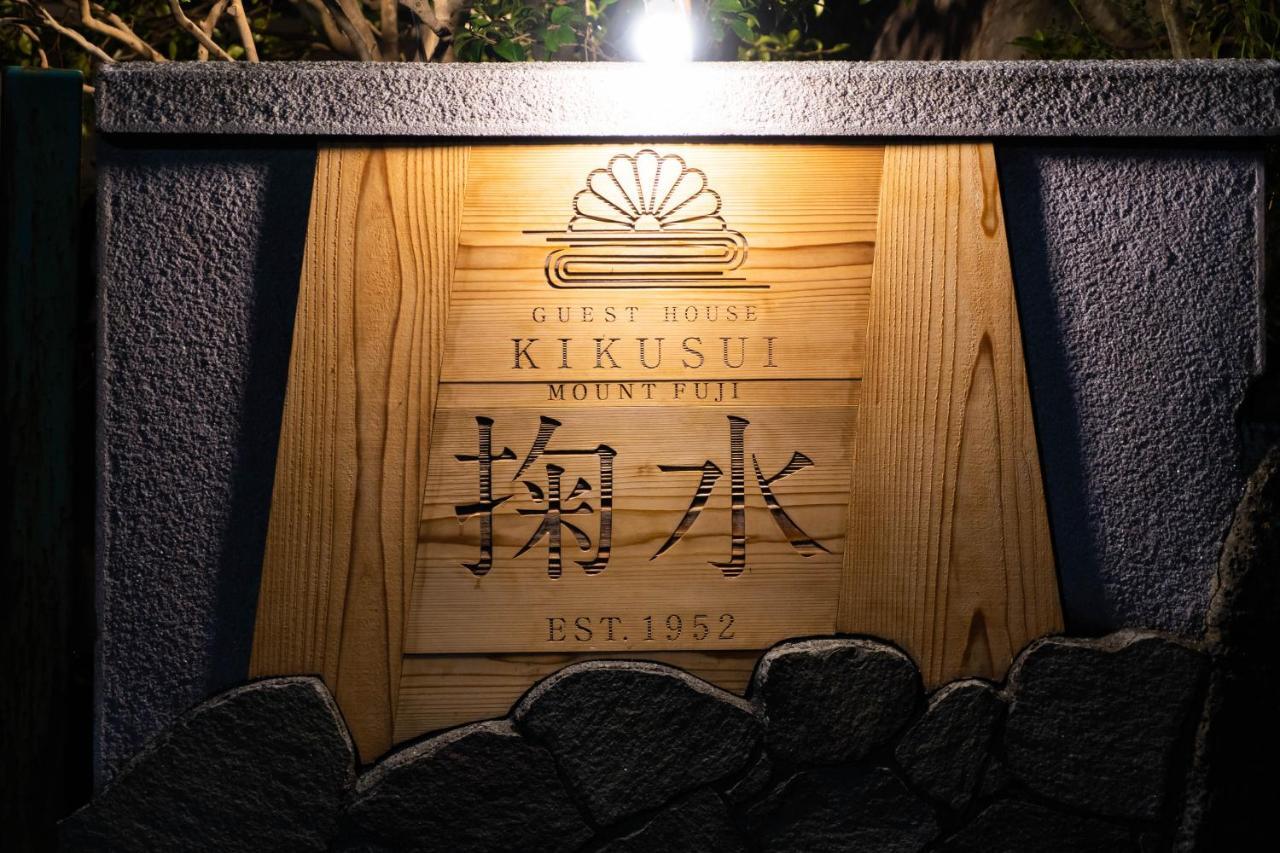 富士山ゲストハウス掬水 富士宮市 エクステリア 写真